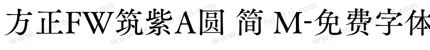 方正FW筑紫A圆 简 M字体转换